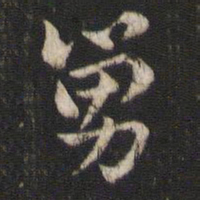 索靖舅书法图片