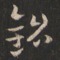 索靖铭书法图片
