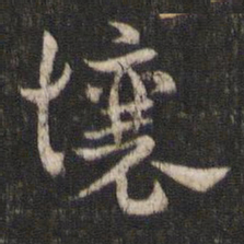 索靖壤书法图片