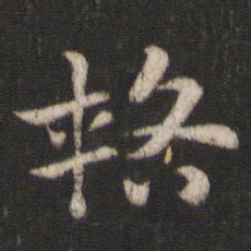 索靖辂书法图片