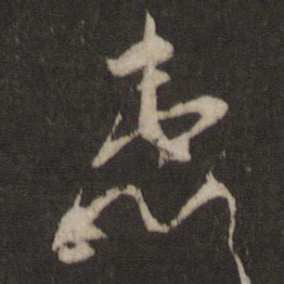 王珣患书法图片