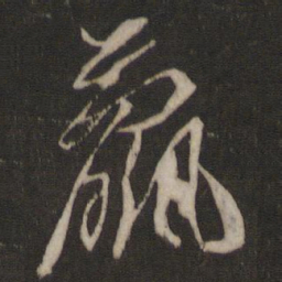 王珣羸书法图片