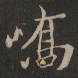 王珣峤书法图片