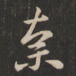 王洽奈书法图片