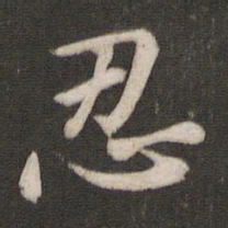 王洽忍书法图片