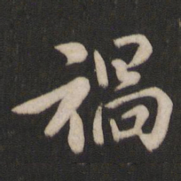 王洽祸书法图片