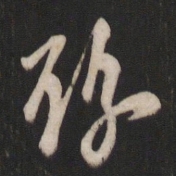 王洽豫书法图片