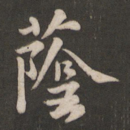 王洽荫书法图片
