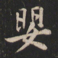 王洽婴书法图片