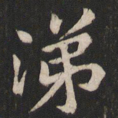 王洽涕书法图片