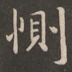 王洽恻书法图片