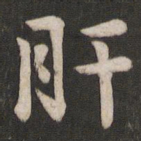 王洽肝书法图片