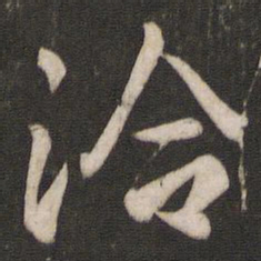 王洽洽书法图片
