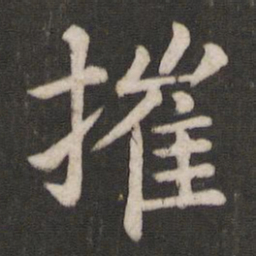 王洽摧书法图片