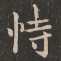 王洽恃书法图片