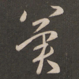 王洽冀书法图片