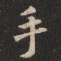 颜真卿㘳书法图片