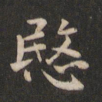 王庾悯书法图片
