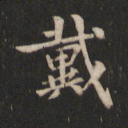 王庾戴书法图片