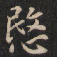 王庾悯书法图片