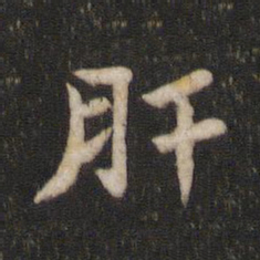 王庾肝书法图片