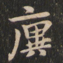 王庾廙书法图片