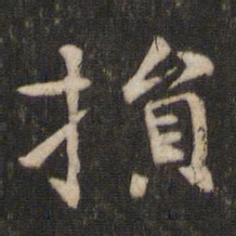 王庾损书法图片