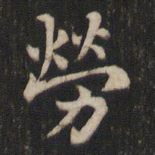 王庾劳书法图片