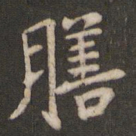 王庾膳书法图片