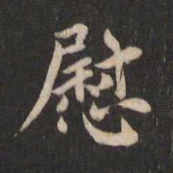 王庾慰书法图片