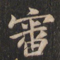 王庾审书法图片