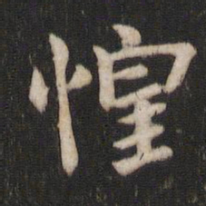 王庾惶书法图片