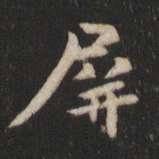 王庾屏书法图片