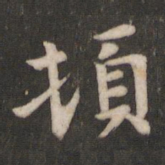 王庾顿书法图片