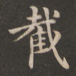 王庾截书法图片