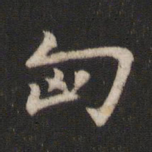 王庾匈书法图片