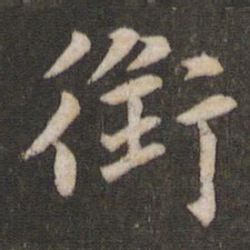 王庾衔书法图片