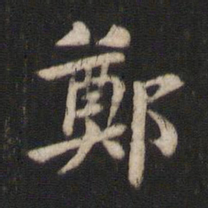 王庾郑书法图片