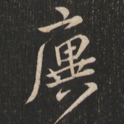 王庾廙书法图片