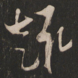 梁武帝趣书法图片