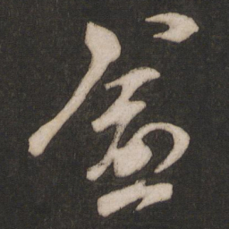 梁武帝愈书法图片