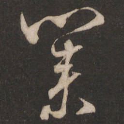 梁武帝业书法图片