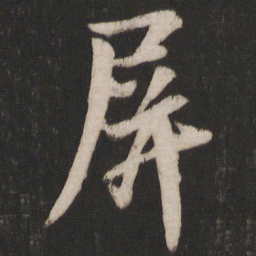 唐玄宗屏书法图片
