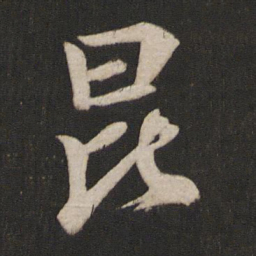 唐玄宗昆书法图片