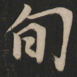 唐玄宗旬书法图片
