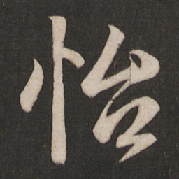 唐玄宗怡书法图片