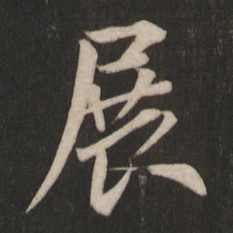唐玄宗展书法图片
