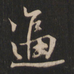 唐玄宗逼书法图片