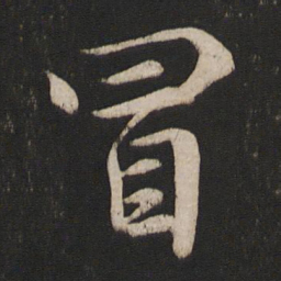 唐玄宗冒书法图片