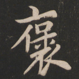 唐玄宗褒书法图片
